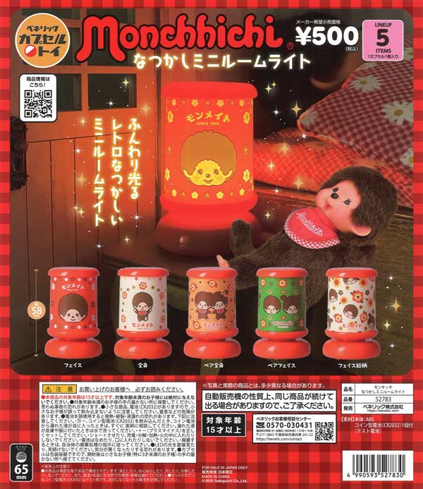 モンチッチ なつかしミニルームライト（20個入り）【ﾍﾞﾈﾘｯｸ】カプセル