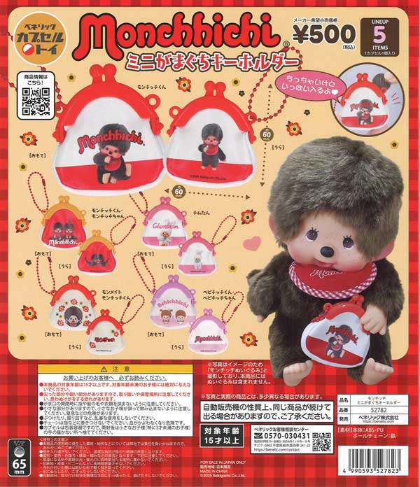 モンチッチ ミニがまぐちキーホルダー（20個入り）【ﾍﾞﾈﾘｯｸ】カプセル