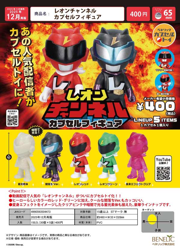 12月発売】【正規予約】《再販》レオンチャンネル カプセル