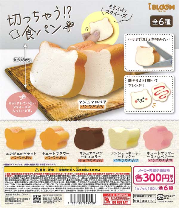再販》切っちゃう！？食パン（40個入り）【ﾌﾞﾙｰﾑ】カプセルトイ