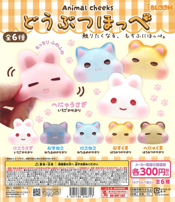 再販》どうぶつほっぺ スクイーズ（40個入り）【ﾌﾞﾙｰﾑ】カプセルトイ