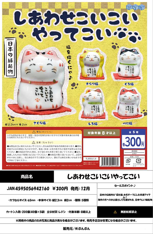 12月発売】【正規予約】しあわせこいこいやってこい（40個入り