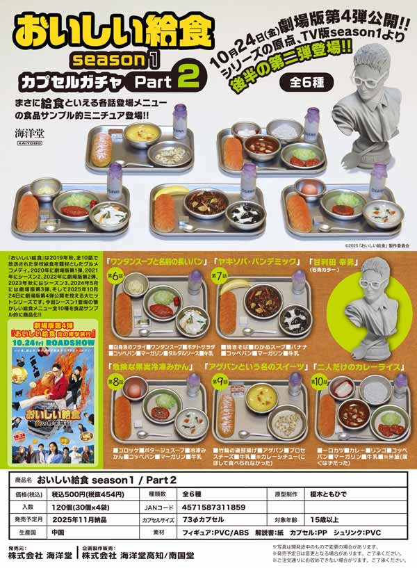 11月緊急発売】【正規予約】おいしい給食season1/Part2（30個