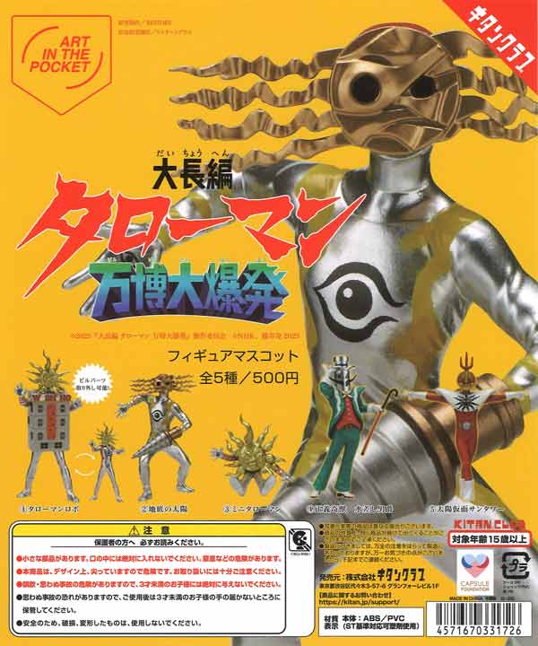 再販》大長編タローマン万博大爆発フィギュアマスコット（20個入り