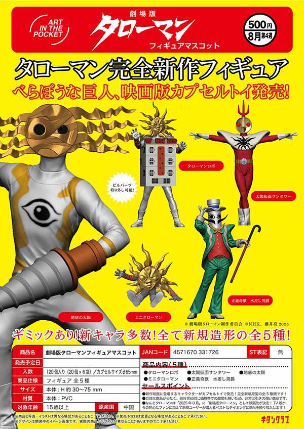 1月先行受注】【二次予約】《再販》劇場版タローマンフィギュア