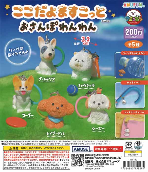 ここだよますこっとおさんぽわんわん（50個入り）【ｱﾐｭｰｽﾞ】カプセル