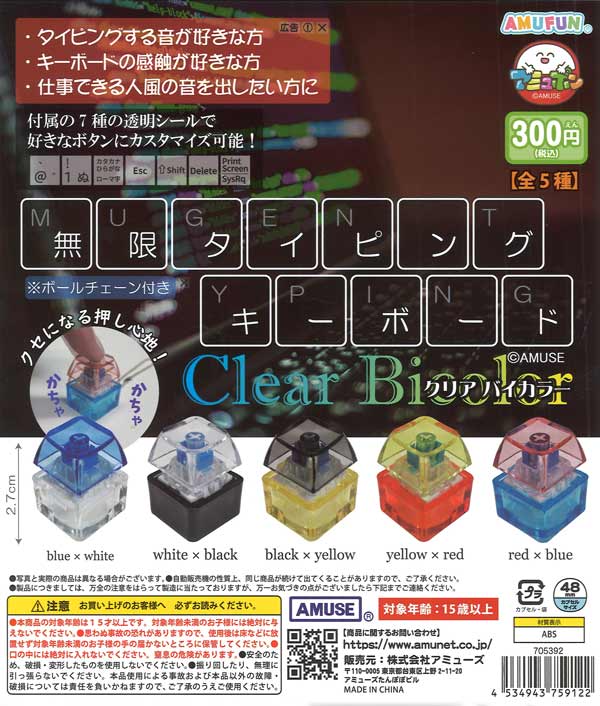 無限タイピングキーボードクリアバイカラー（40個入り）【ｱﾐｭｰｽﾞ