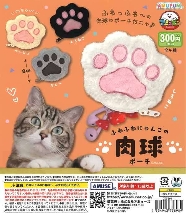 ふわふわにゃんこの肉球ポーチ（40個入り）【ｱﾐｭｰｽﾞ】カプセルトイ