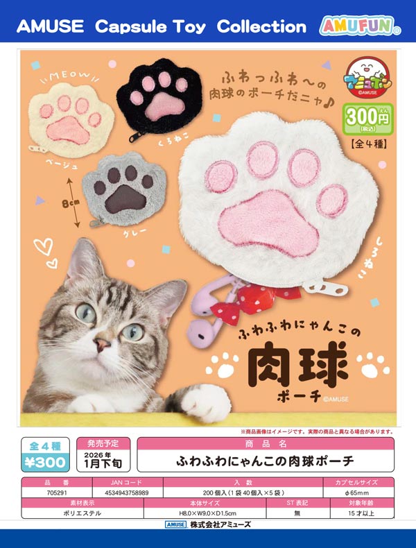1月発売】【二次予約】ふわふわにゃんこの肉球ポーチ（40個入り