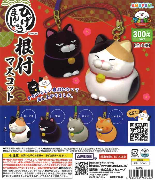 ひげまんじゅう根付マスコット（40個入り）【ｱﾐｭｰｽﾞ】カプセルトイ