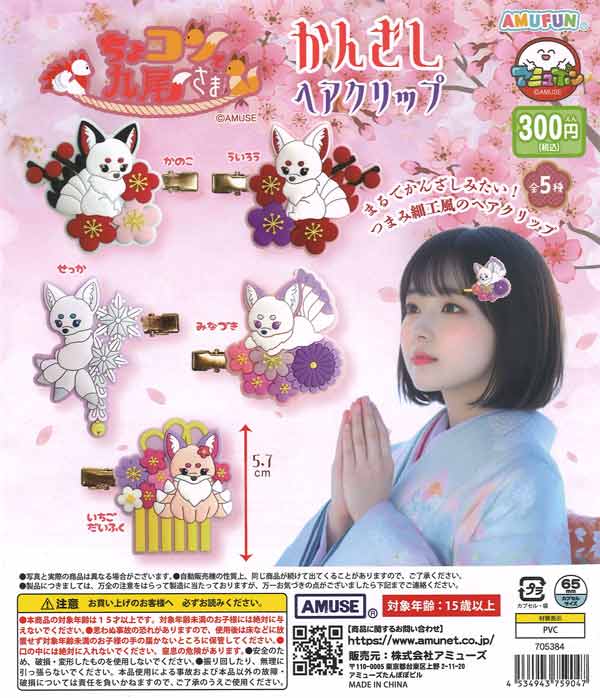 ちょコンと九尾さまかんざしヘアクリップ（40個入り）【ｱﾐｭｰｽﾞ