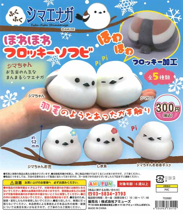 再販》ふくふくシマエナガほわほわフロッキーソフビ（40個入り