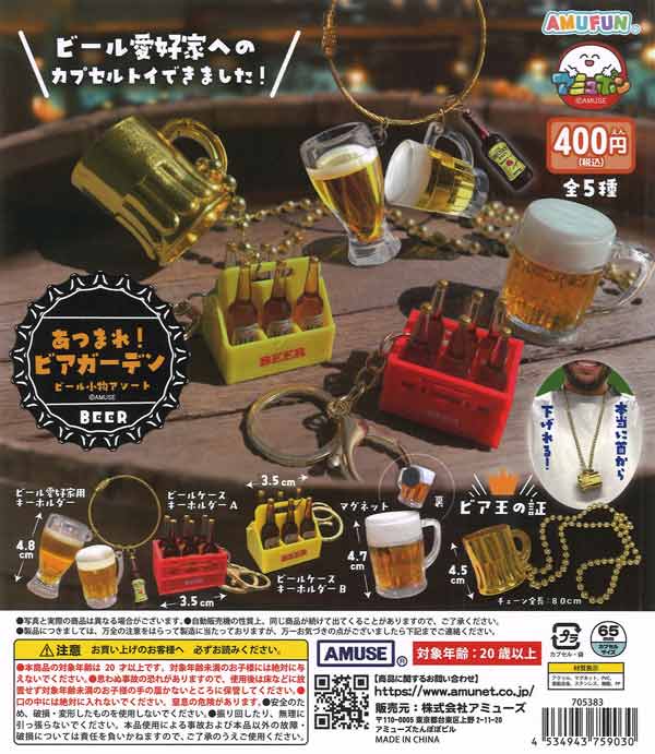 あつまれビアガーデンビール小物アソート（30個入り）【ｱﾐｭｰｽﾞ