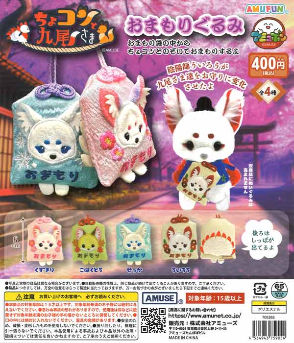 ちょコンと九尾さまおまもりぐるみ（30個入り）ｱﾐｭｰｽﾞカプセルトイ ぴかん