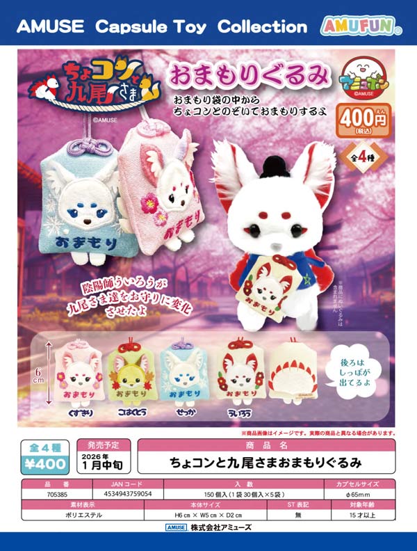 1月発売】【二次予約】ちょコンと九尾さまおまもりぐるみ（30個入り