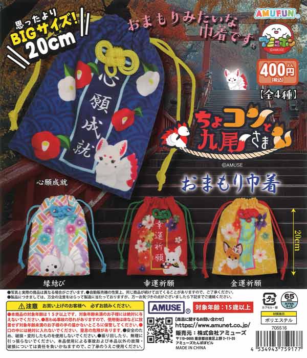 ちょコンと九尾さまおまもり巾着（30個入り）【ｱﾐｭｰｽﾞ】カプセルトイ