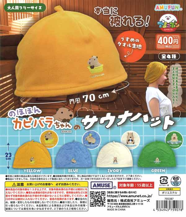 のほほんカピバラちゃんのサウナハット（30個入り）【ｱﾐｭｰｽﾞ】カプセル