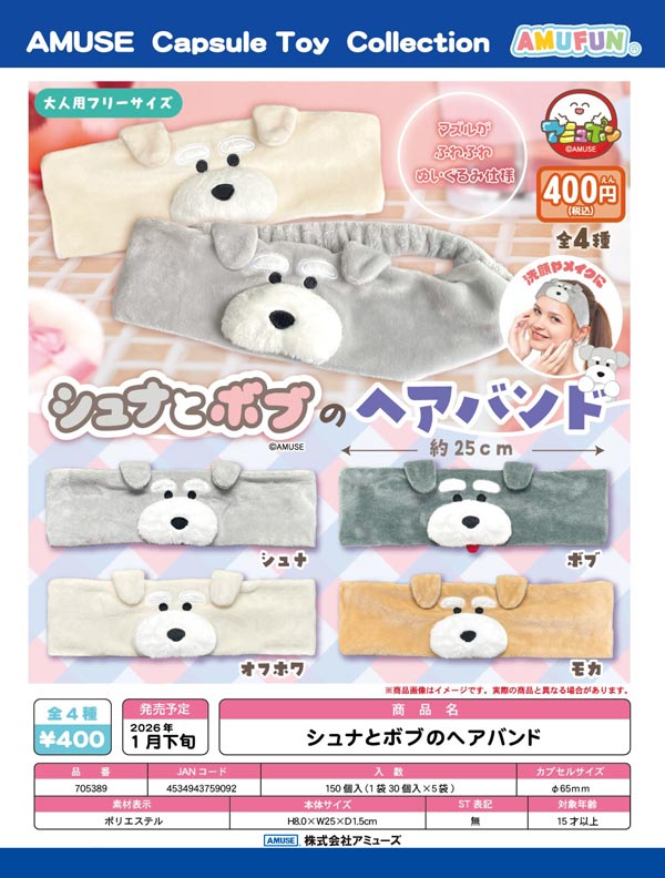 1月発売】【二次予約】シュナとボブのヘアバンド（30個入り）【ｱﾐｭｰｽﾞ