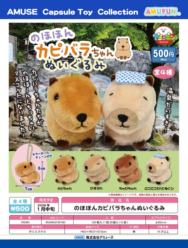 1月発売】【二次予約】のほほんカピバラちゃんぬいぐるみ（20個入り