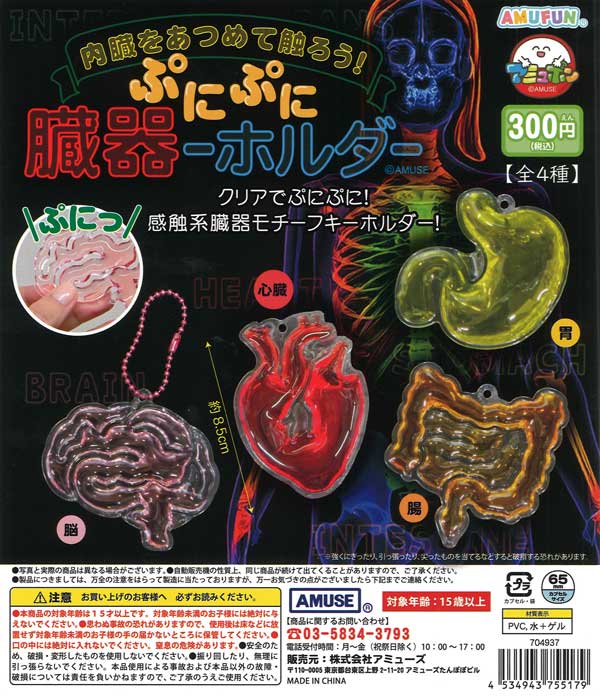 再販》ぷにぷに臓器ーホルダー（40個入り）【ｱﾐｭｰｽﾞ】カプセルトイ