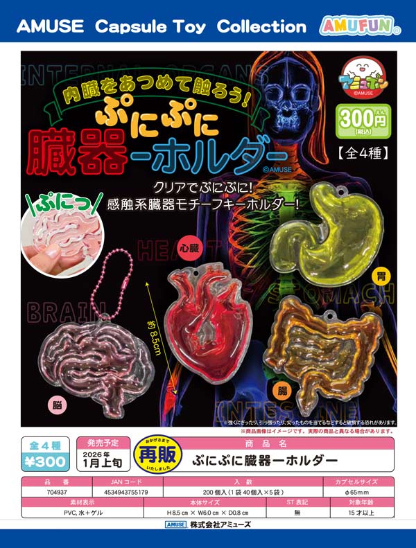 1月発売】【二次予約】《再販》ぷにぷに臓器ーホルダー（40個入り