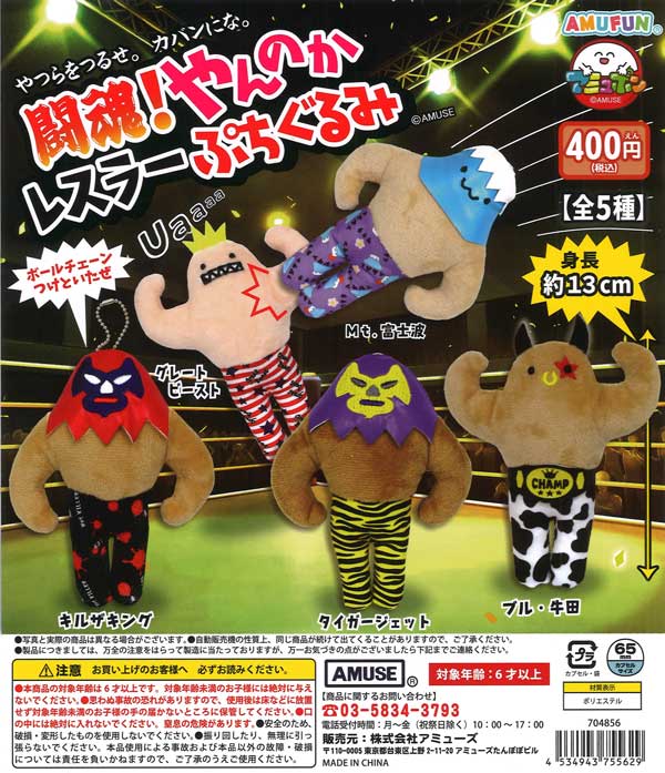 再販》闘魂！やんのかレスラーぷちぐるみ（30個入り）【ｱﾐｭｰｽﾞ