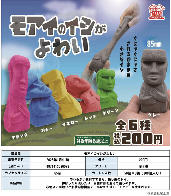 1月発売】【二次予約】モアイのイシがよわい（50個入り）【尾上萬