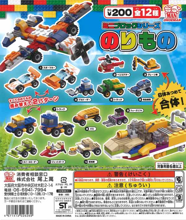 ミニブロックシリーズ のりもの（50個入り）【尾上萬】カプセルトイ