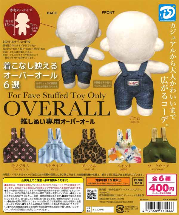 推しぬい専用オーバーオール（30個入り）【DIS】カプセルトイ | 街