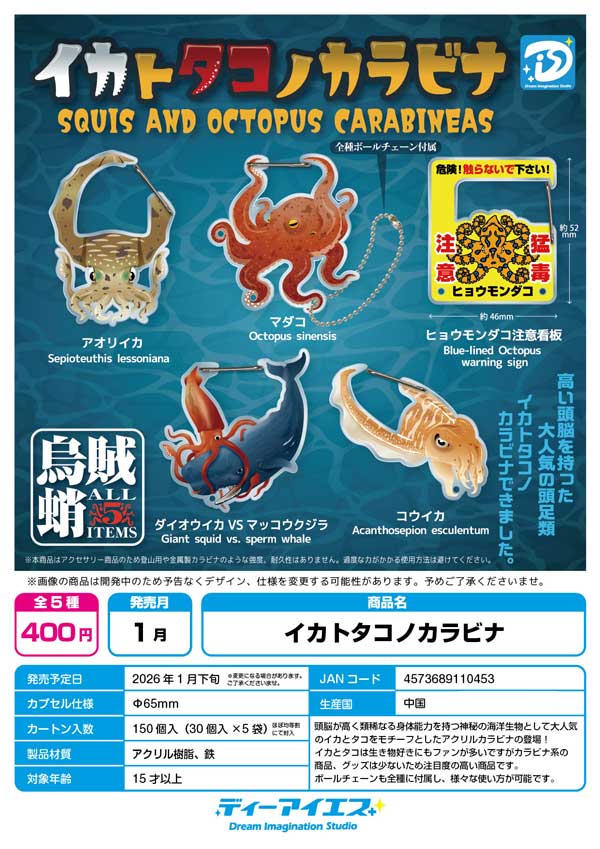 1月発売】【二次予約】イカトタコノカラビナ（30個入り）【DIS