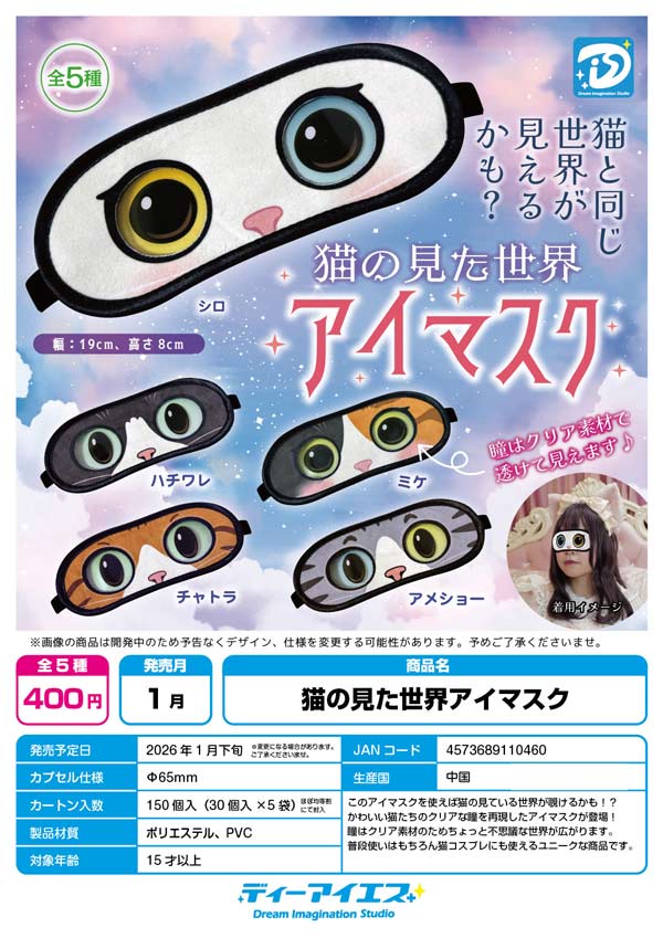 1月発売】【二次予約】猫の見た世界アイマスク（30個入り）【DIS