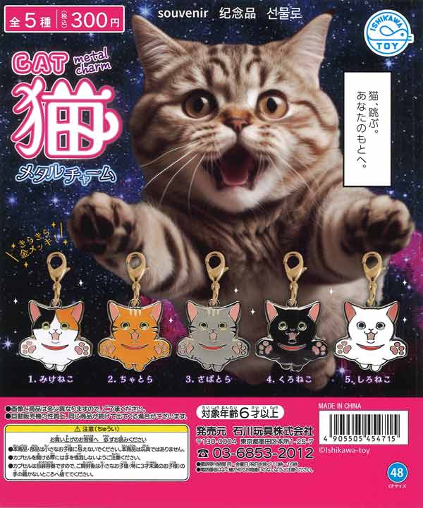 猫メタルチャーム（40個入り）【石川玩具】カプセルトイ