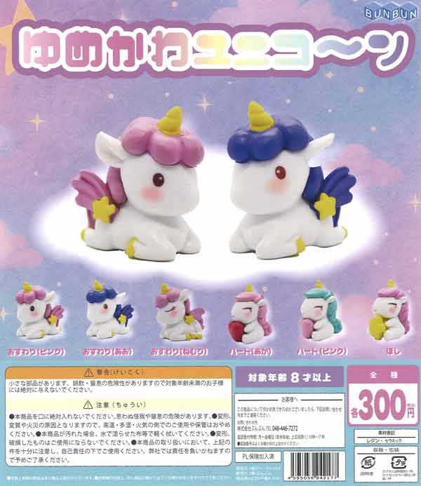 ゆめかわユニコーン（40個入り）【BUNBUN】カプセルトイ