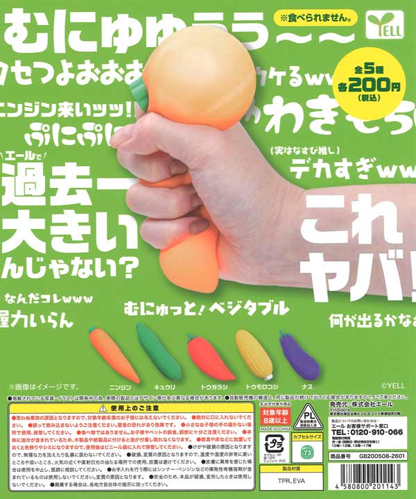 むにゅっと！ベジタブル（40個入り）【ｴｰﾙ】カプセルトイ