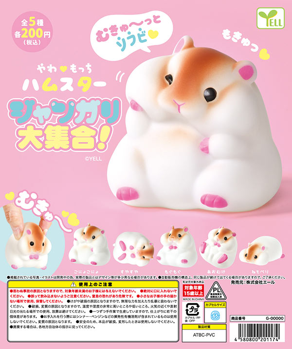 1月発売】【二次予約】やわもっちハムスタージャンガリ大集合！（50個