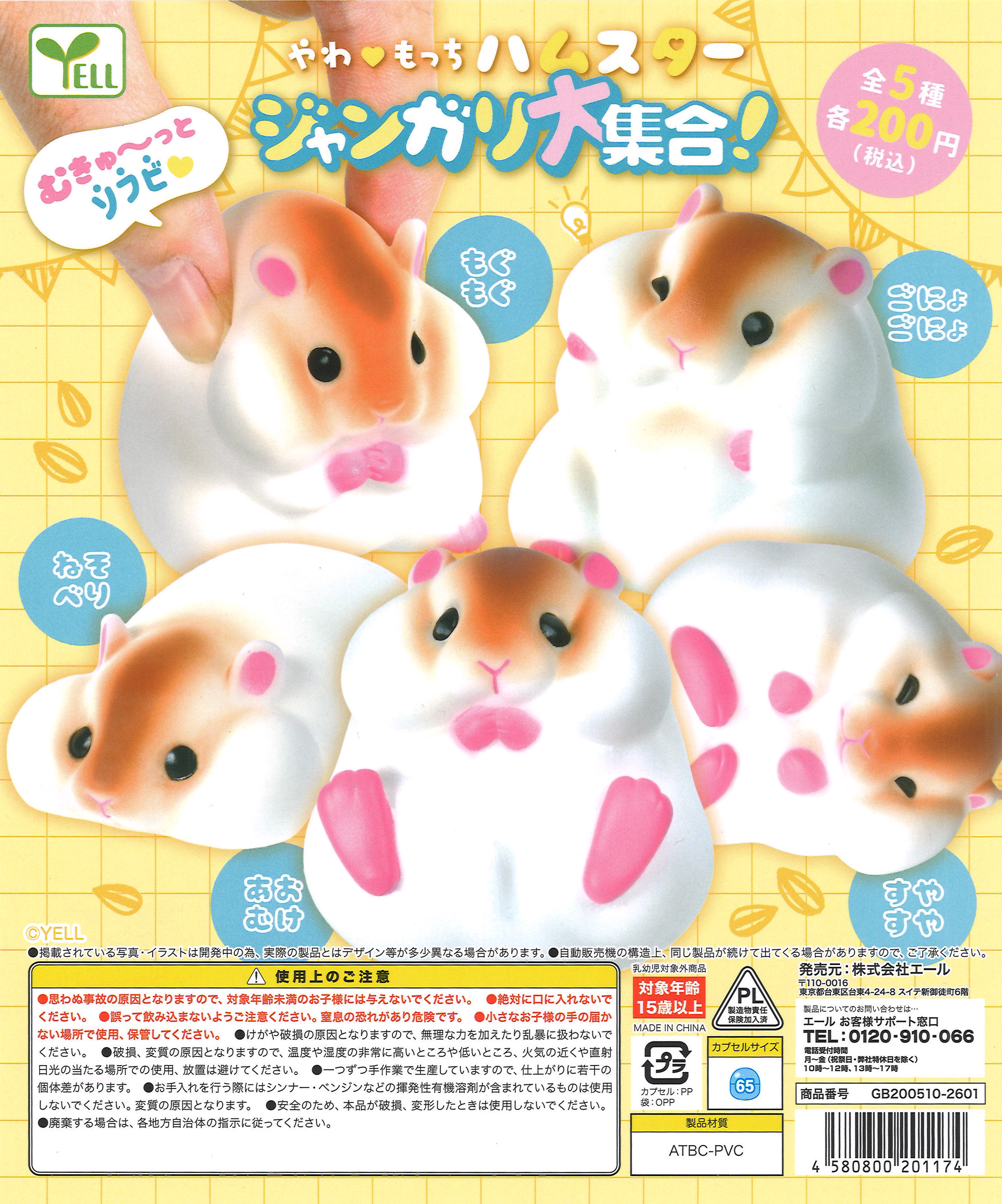 やわもっちハムスタージャンガリ大集合！（50個入り）【ｴｰﾙ】カプセル 