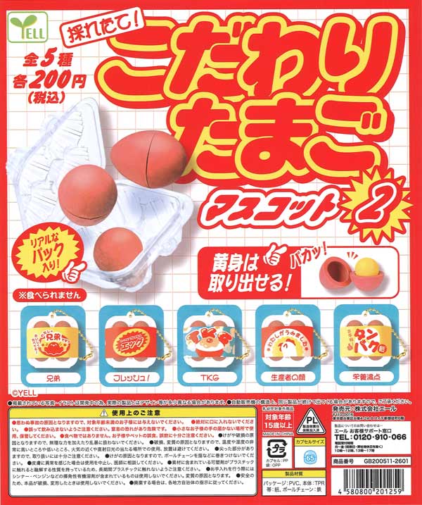 採れたて！こだわりたまごマスコット2（50個入り）【ｴｰﾙ】カプセルトイ