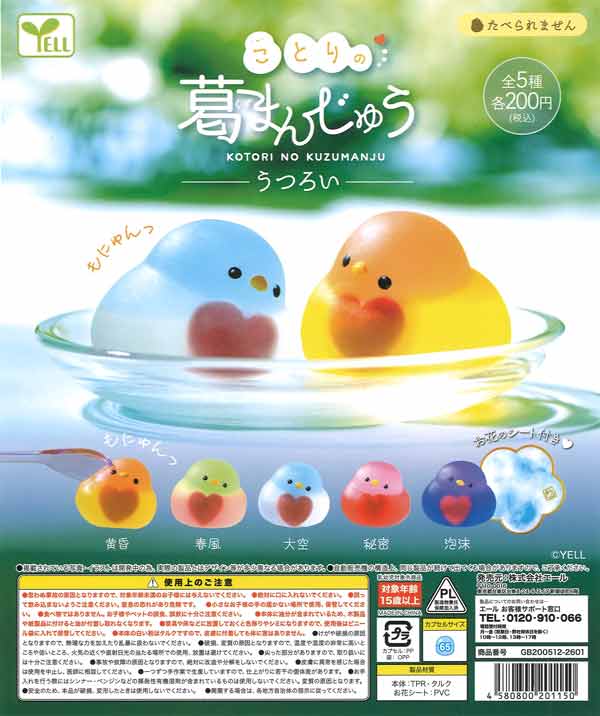 ことりの葛まんじゅう～うつろい～（50個入り）【ｴｰﾙ】カプセルトイ