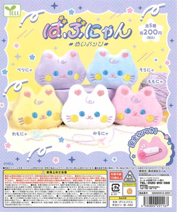 ばぶにゃん ぬいバッジ（50個入り）【ｴｰﾙ】カプセルトイ
