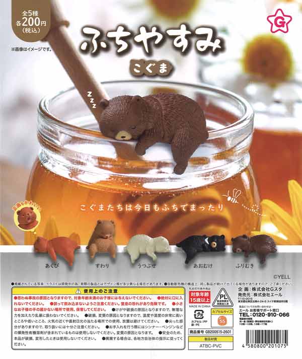 ふちやすみ こぐま（50個入り）【ｴｰﾙ】カプセルトイ | ガチャガチャ