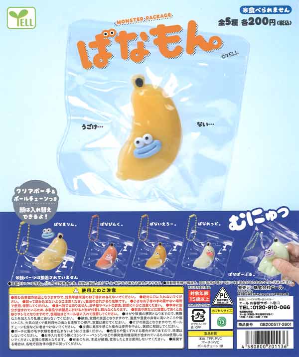 モンスターパッケージ ばなもん。（40個入り）【ｴｰﾙ】カプセルトイ