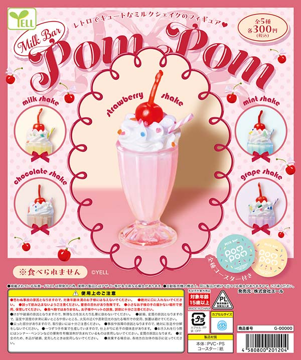 1月発売】【二次予約】MILK BAR POM POM（40個入り）【ｴｰﾙ】カプセル