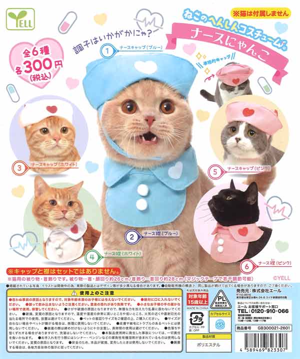 再販》ねこのへんしんコスチューム ～ナースにゃんこ～（40個入り