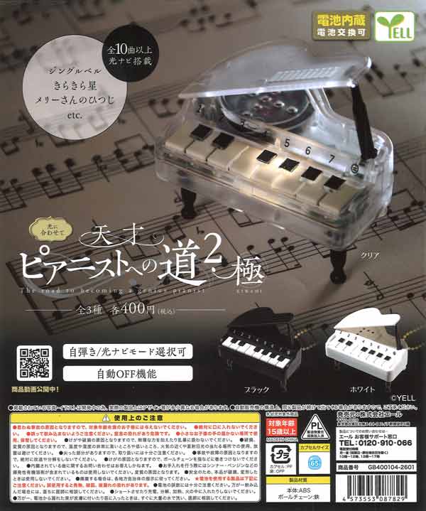 再販》天才ピアニストへの道2 ～極～（30個入り）【ｴｰﾙ】※電池内臓