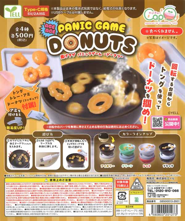揚げアゲ パニックゲーム カプQ ～ドーナツ～（20個入り）【ｴｰﾙ】※給電