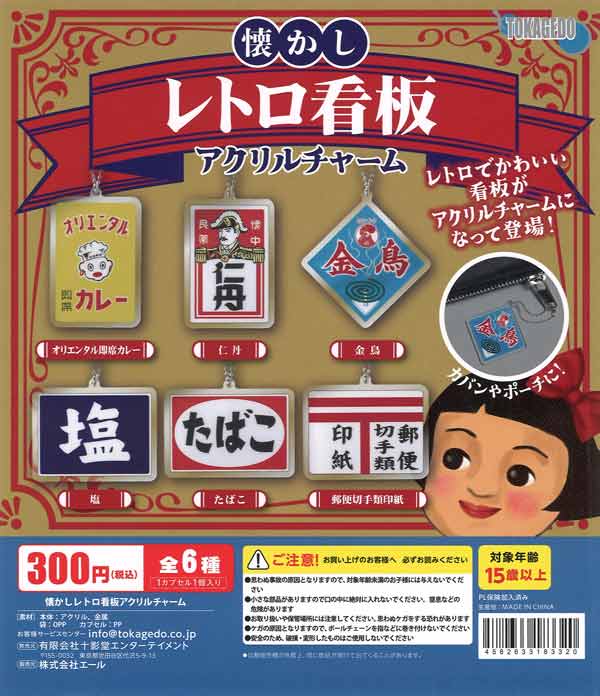 懐かしレトロ看板アクリルチャーム（40個入り）【ｴｰﾙ】カプセルトイ