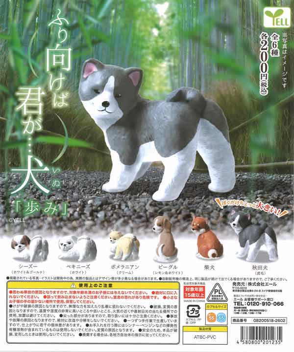 ふり向けば君が・・・犬～歩み～（50個入り）【ｴｰﾙ】カプセルトイ