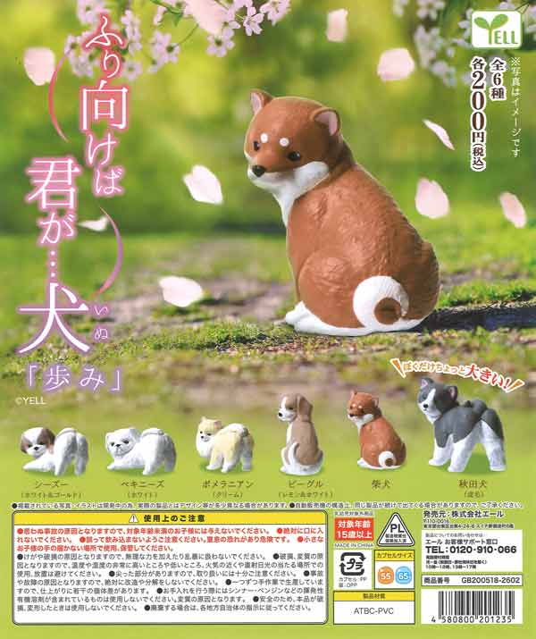 ふり向けば君が・・・犬～歩み～（50個入り）【ｴｰﾙ】カプセルトイ