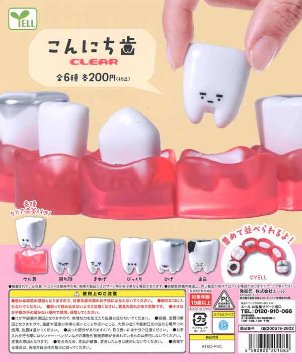 こんにち歯～CLEAR～（50個入り）【ｴｰﾙ】カプセルトイ | ガチャガチャ