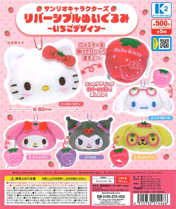 サンリオキャラクターズ リバーシブルぬいぐるみ ～いちごデザイン